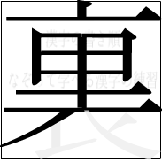 漢字の書き順 漢字の裏の10画目