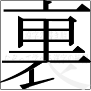 漢字の書き順 漢字の裏の11画目