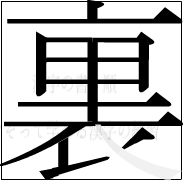 漢字の書き順 漢字の裏の12画目