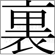 漢字の書き順 漢字の裏_13画目