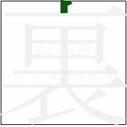 漢字の書き順 漢字の裏の1画目
