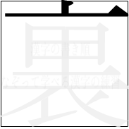 漢字の書き順 漢字の裏の2画目