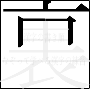 漢字の書き順 漢字の裏の4画目