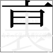 漢字の書き順 漢字の裏の6画目