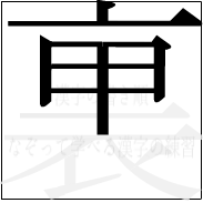 漢字の書き順 漢字の裏の7画目