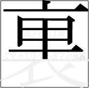 漢字の書き順 漢字の裏の8画目