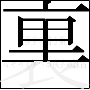 漢字の書き順 漢字の裏の9画目