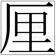 漢字の書き順 漢字の厘_9画目