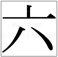 漢字の書き順 漢字の六_4画目