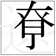 漢字の書き順 漢字の遼の10画目