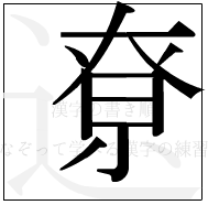 漢字の書き順 漢字の遼の11画目