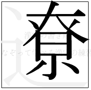 漢字の書き順 漢字の遼の12画目