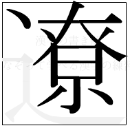 漢字の書き順 漢字の遼の13画目