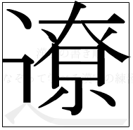 漢字の書き順 漢字の遼の14画目