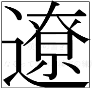 漢字の書き順 漢字の遼_15画目