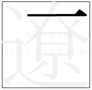 漢字の書き順 漢字の遼の1画目