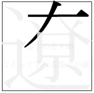 漢字の書き順 漢字の遼の2画目