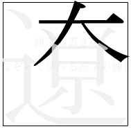 漢字の書き順 漢字の遼の3画目
