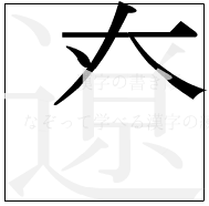 漢字の書き順 漢字の遼の4画目