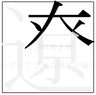 漢字の書き順 漢字の遼の5画目