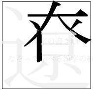 漢字の書き順 漢字の遼の6画目