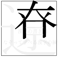漢字の書き順 漢字の遼の7画目