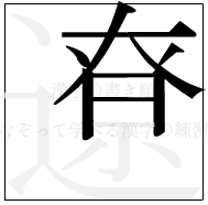 漢字の書き順 漢字の遼の8画目