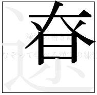 漢字の書き順 漢字の遼の9画目