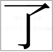 漢字の書き順 漢字の了_2画目
