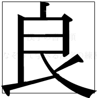 漢字の書き順 漢字の良_7画目