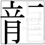 漢字の書き順 漢字の龍の10画目