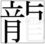 漢字の書き順 漢字の龍の11画目