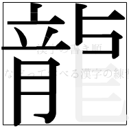 漢字の書き順 漢字の龍の12画目