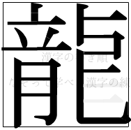 漢字の書き順 漢字の龍の14画目