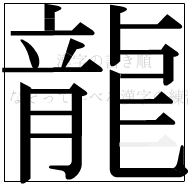 漢字の書き順 漢字の龍の15画目