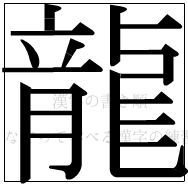 漢字の書き順 漢字の龍_16画目