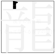 漢字の書き順 漢字の龍の1画目