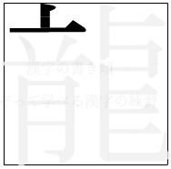 漢字の書き順 漢字の龍の2画目