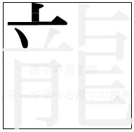 漢字の書き順 漢字の龍の3画目