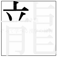 漢字の書き順 漢字の龍の4画目