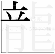 漢字の書き順 漢字の龍の5画目