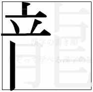 漢字の書き順 漢字の龍の6画目
