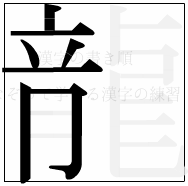 漢字の書き順 漢字の龍の7画目