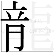漢字の書き順 漢字の龍の8画目