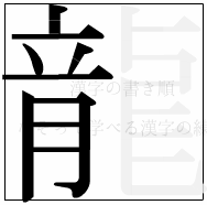 漢字の書き順 漢字の龍の9画目