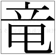 漢字の書き順 漢字の竜_10画目
