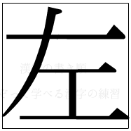 漢字の書き順 漢字の左_5画目
