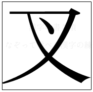 漢字の書き順 漢字の叉_3画目