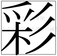 漢字の書き順 漢字の彩_11画目