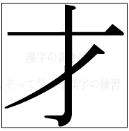 漢字の書き順 漢字の才_3画目